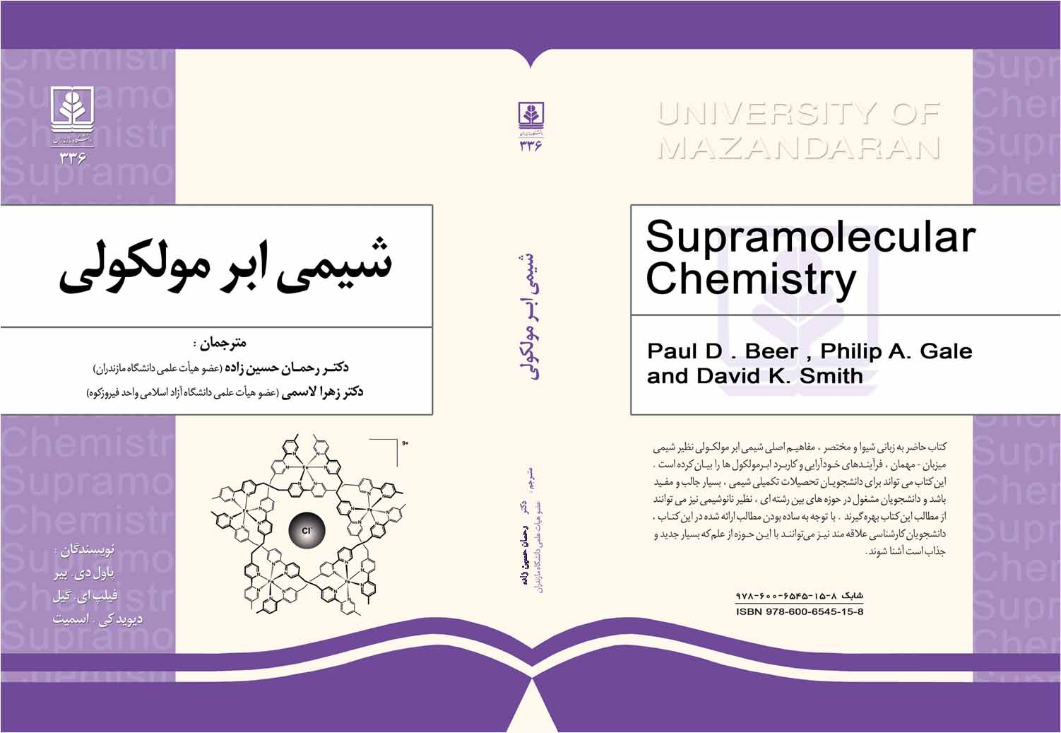 شیمی ابر مولکولی  <br/>Supramolecular chemistry.<br/>مترجمان: دکتر رحمان حسین زاده، دکتر زهرا لاسمی <br/>ویراستار ادبی : دکتر رضا ستاری<br/>